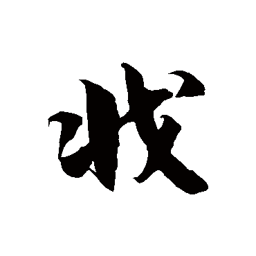 徐伯清戕