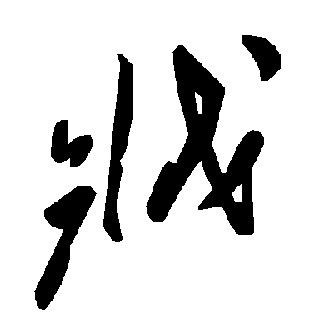 毛泽东戕