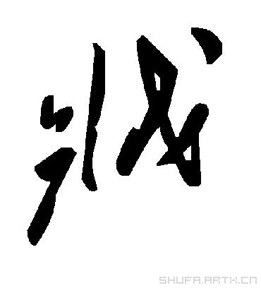 毛泽东戕