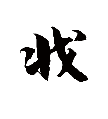 徐伯清戕
