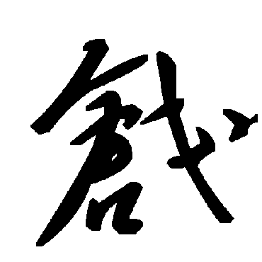 毛泽东戧