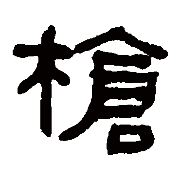 何绍基槍