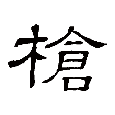 隶辨槍