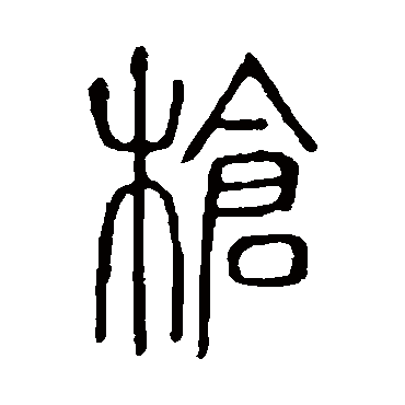 说文解字槍