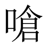 中国大陆宋体 style=