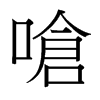 台湾细明体 style=