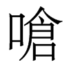 香港明体 style=