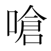韩国明朝体 style=