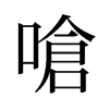 旧字形 style=