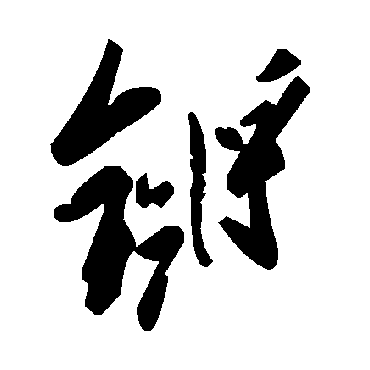 毛泽东鏘