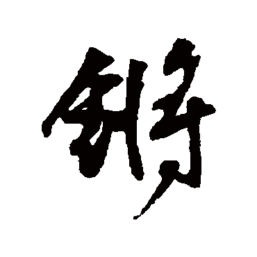 王铎鏘