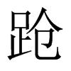 中国大陆宋体 style=