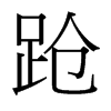 台湾细明体 style=