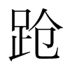 韩国明朝体 style=