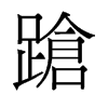 旧字形 style=