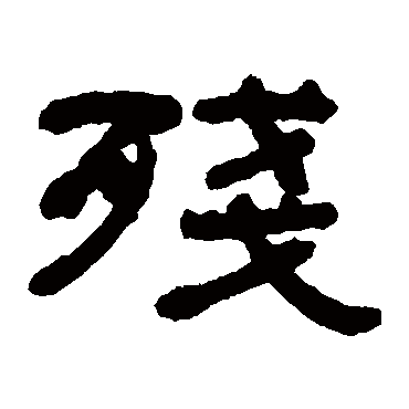 何绍基残