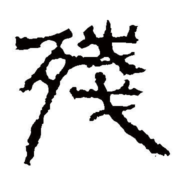 景君碑残