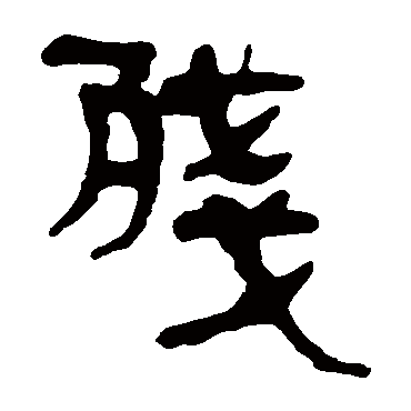 马王堆帛书残