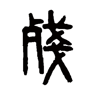 吴大澄残