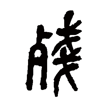 吴昌硕残