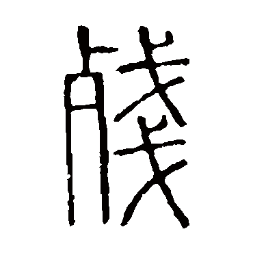 说文解字残