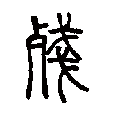 邓石如残