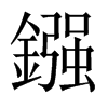 中国大陆宋体 style=