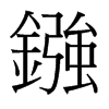台湾细明体 style=