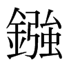 日本明朝体 style=