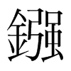 韩国明朝体 style=