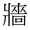 台湾细明体 style=