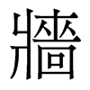 香港明体 style=