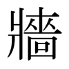 日本明朝体 style=