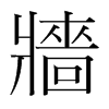 韩国明朝体 style=
