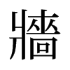 旧字形 style=