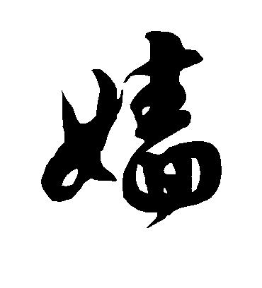 徐伯清嫱