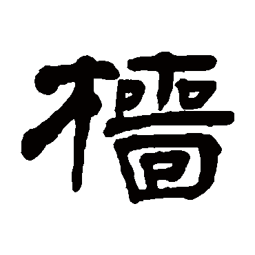 奚冈檣