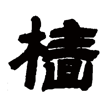 邓石如檣