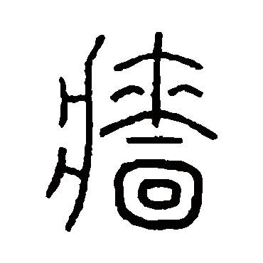 王澍檣