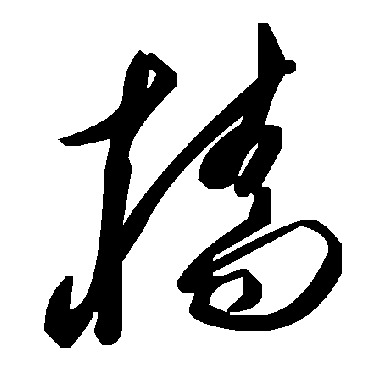 毛泽东檣