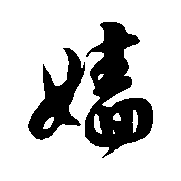 徐伯清嬙