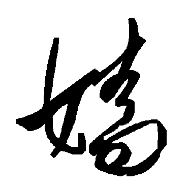 毛泽东嬙
