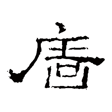 史晨碑墙