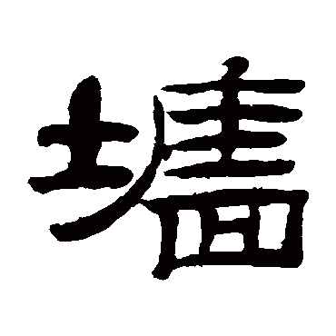 桂馥墙