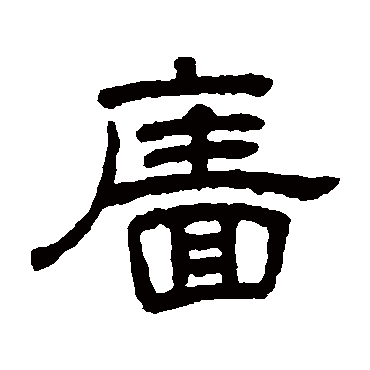 王澍墙