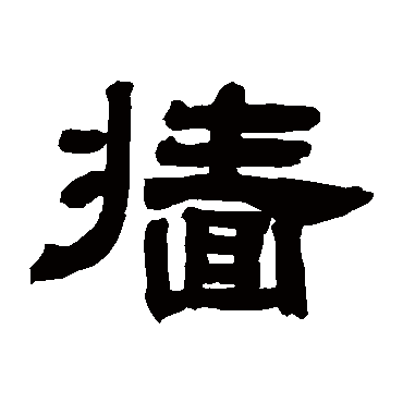 邓石如墙