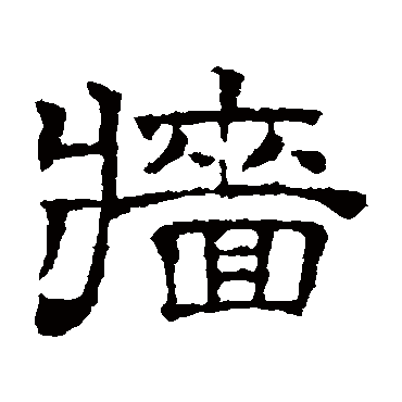 文征明墻
