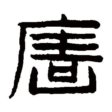 陈鸿寿墻