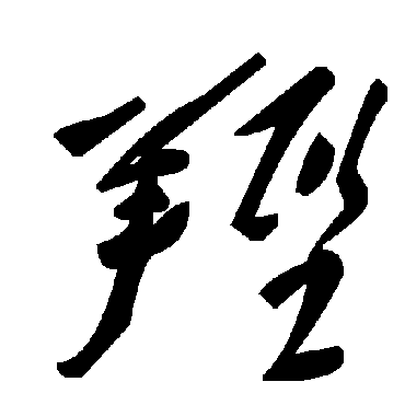 毛泽东羟