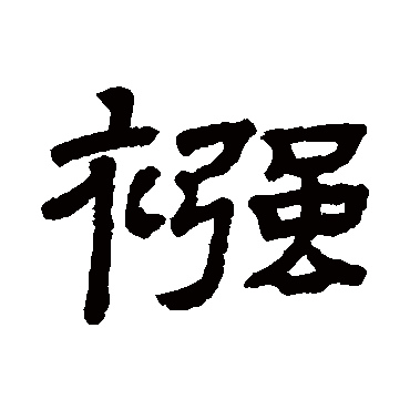 隶辨襁